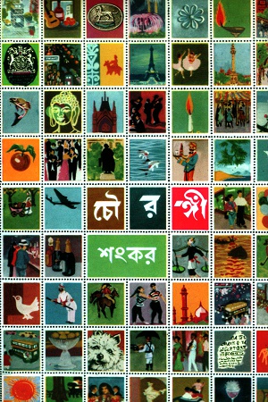 চৌরঙ্গী