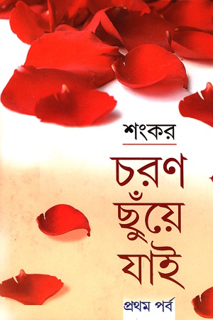 চরণ ছুঁয়ে যাই প্রথম পর্ব