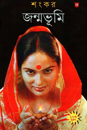 জন্মভূমি