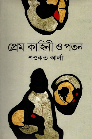 প্রেম কাহিনী ও পতন