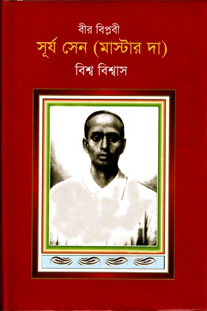 বীর বিপ্লবী সূর্য সেন (মাস্টার দা)