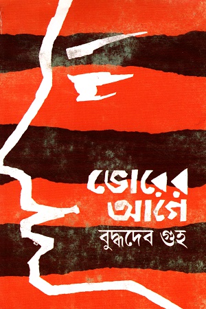 ভোরের আগে