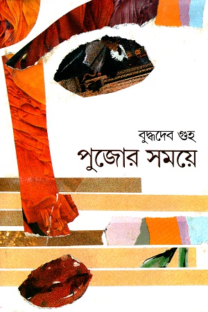 পুজোর সময়ে