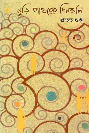 নুড়ি পাথরের ‍দিনগুলি