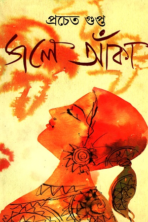 জলে আঁকা