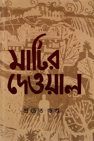 মাটির দেওয়াল