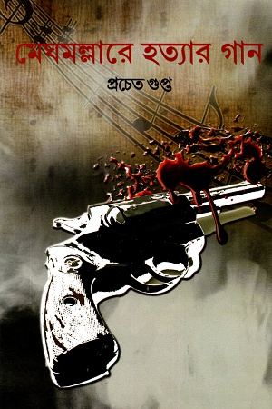 মেঘমল্লারে হত্যার গান