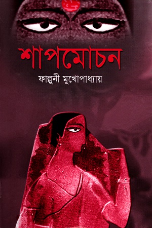 শাপমোচন