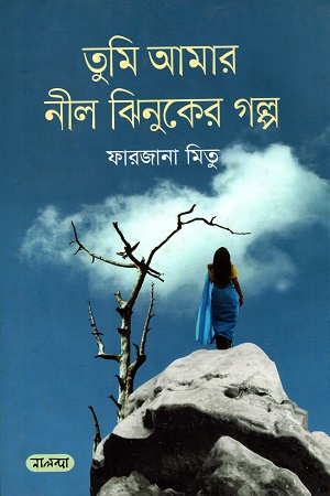 তুমি আমার নীল ঝিনুকের গল্প