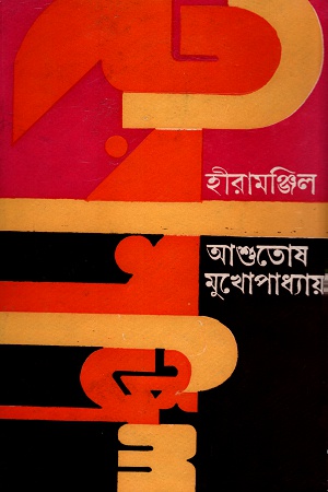 হীরামঞ্জিল