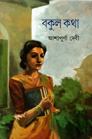 বকুল কথা