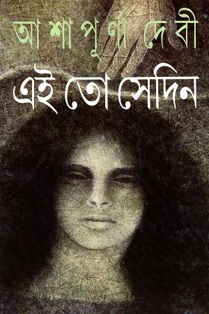 এই তো সেদিন