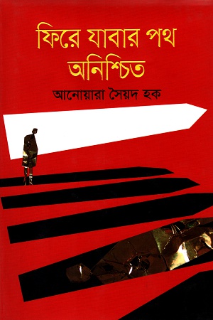 ফিরে যাবার পথ অনিশ্চিত