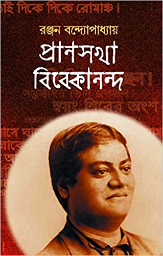 প্রাণসখা বিবেকানন্দ