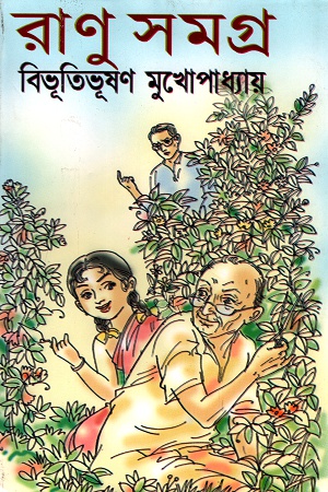 রাণু সমগ্র