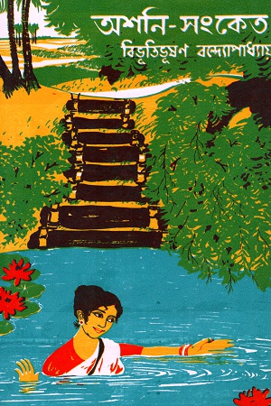 অশনি-সংকেত