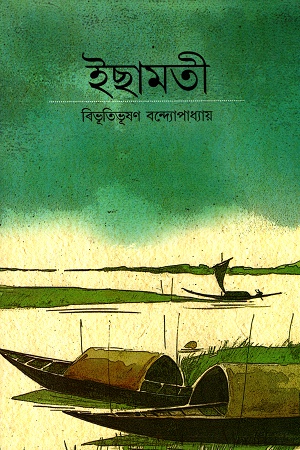 ইছামতী