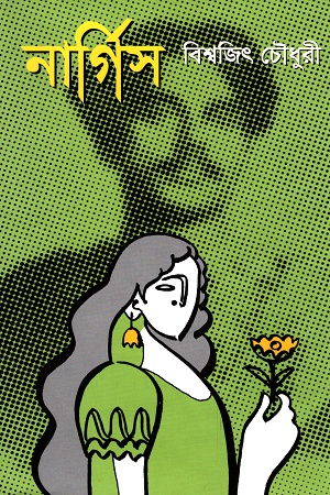 নার্গিস