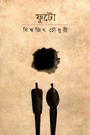 ফুটো