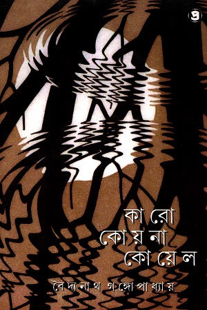 কারো কোয়না কোয়েল