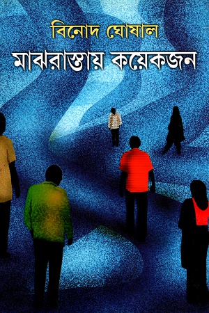 মাঝরাস্তায় কয়েকজন