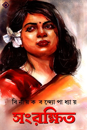 সংরক্ষিত