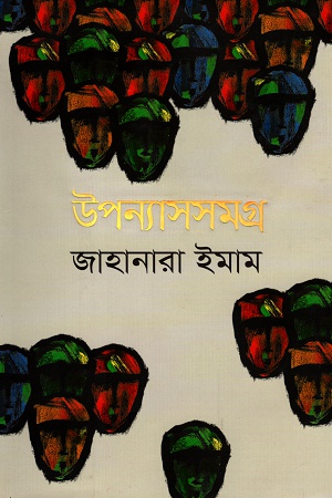 উপন্যাসসমগ্র