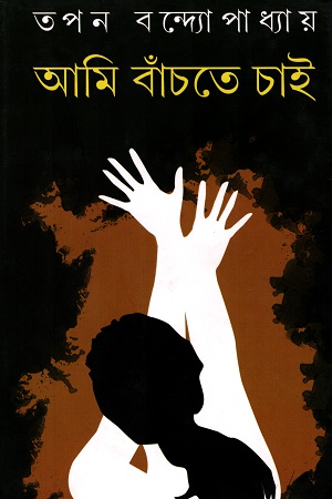 আমি বাঁচতে চাই