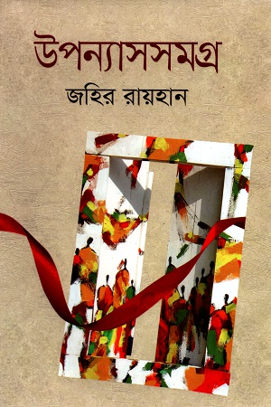 উপন্যাসসমগ্র