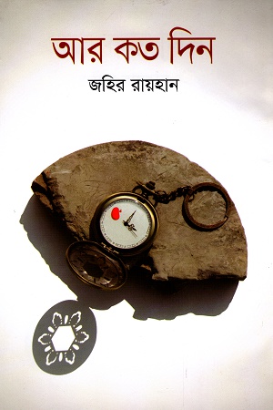 আর কত দিন