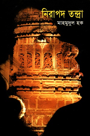 নিরাপদ তন্দ্রা