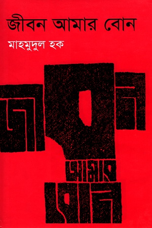 জীবন আমার বোন