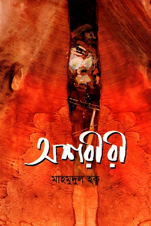 অশরীরী