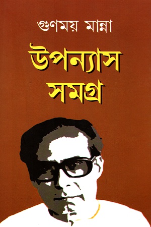 উপন্যাস সমগ্র ১