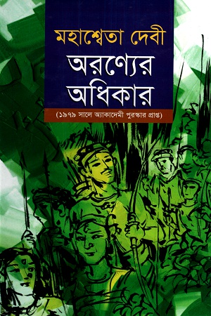 অরণ্যের অধিকার