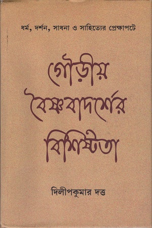 গৌড়ীয় বৈষ্ণবাদর্শের বিশিষ্টতা