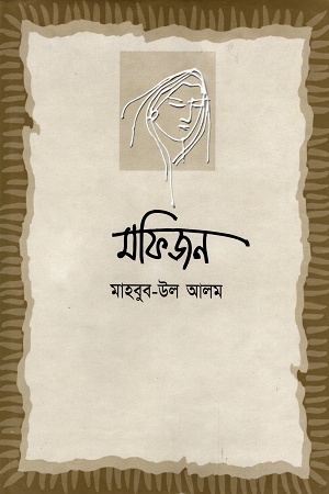 মফিজন