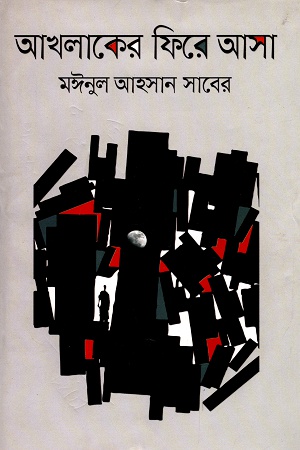 আখলাকের ফিরে আসা