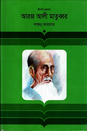 আরজ আলী মাতুব্বর