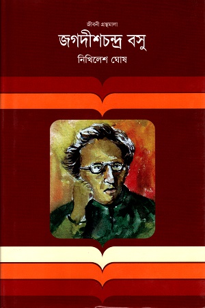 জগদীশচন্দ্র বসু
