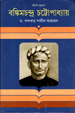 বঙ্কিমচন্দ্র চট্টোপাধ্যায়