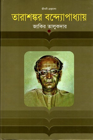 তারাশঙ্কর বন্দ্যোপাধ্যায়