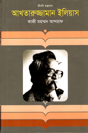 আখতারুজ্জামান ইলিয়াস