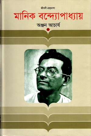 মানিক বন্দ্যোপাধ্যায়