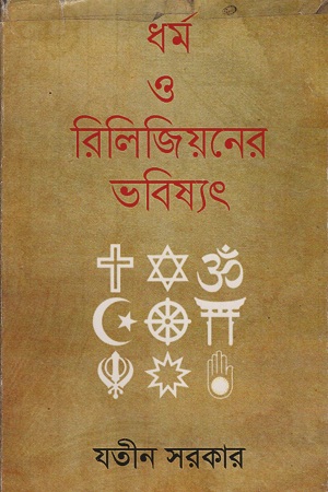 ধর্ম ও রিলিজিয়নের ভবিষ্যৎ