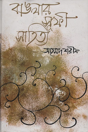 বাঙলার সুফী সাহিত্য