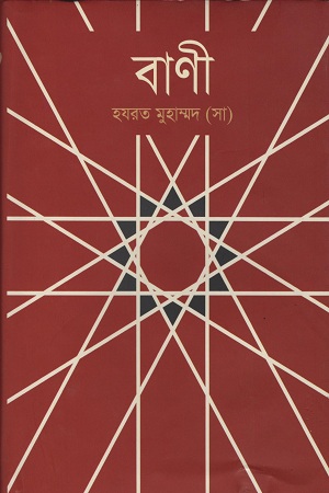 বাণী হযরত মুহাম্মদ (সা)