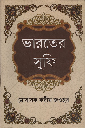 ভারতের সুফি ১