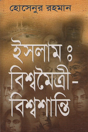 ইসলামঃ বিশ্বমৈত্রী-বিশ্বশান্তি