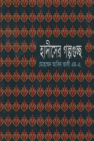 হাদীসের গল্পগুচ্ছ